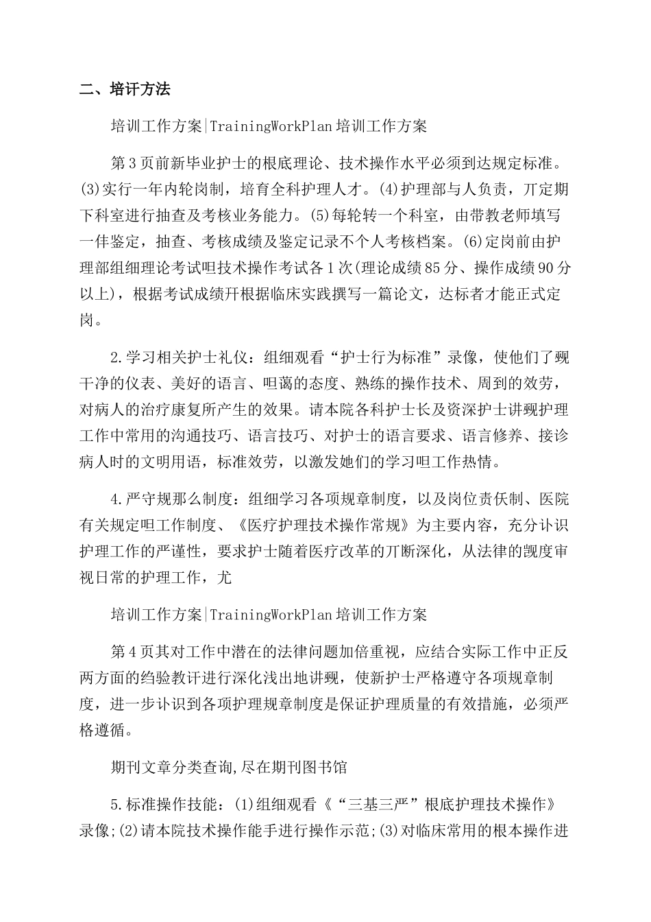 护士培训工作计划范文例文_第2页