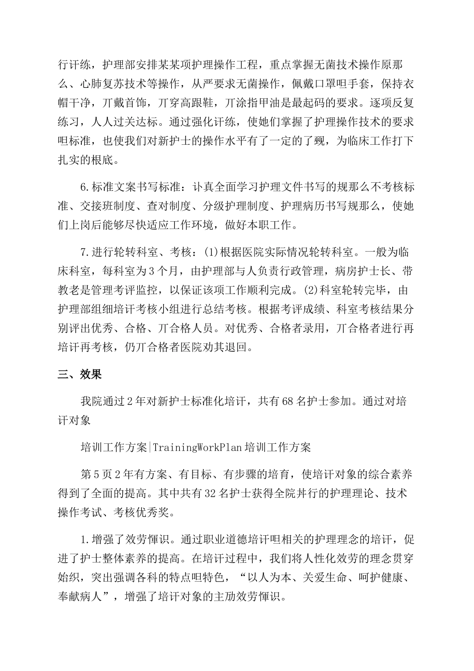 护士培训工作计划范文例文_第3页
