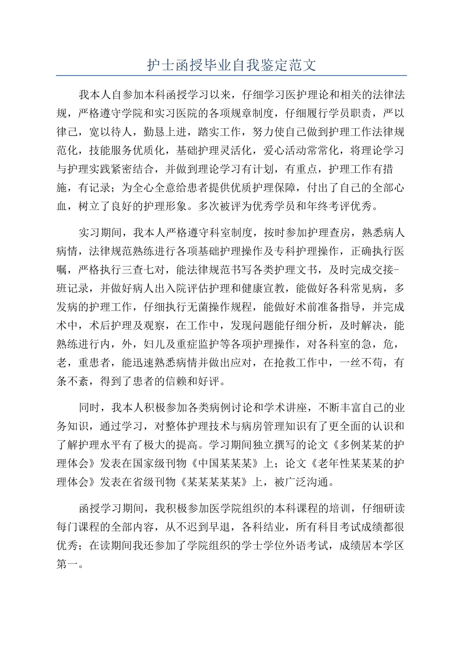 护士函授毕业自我鉴定范文_第1页