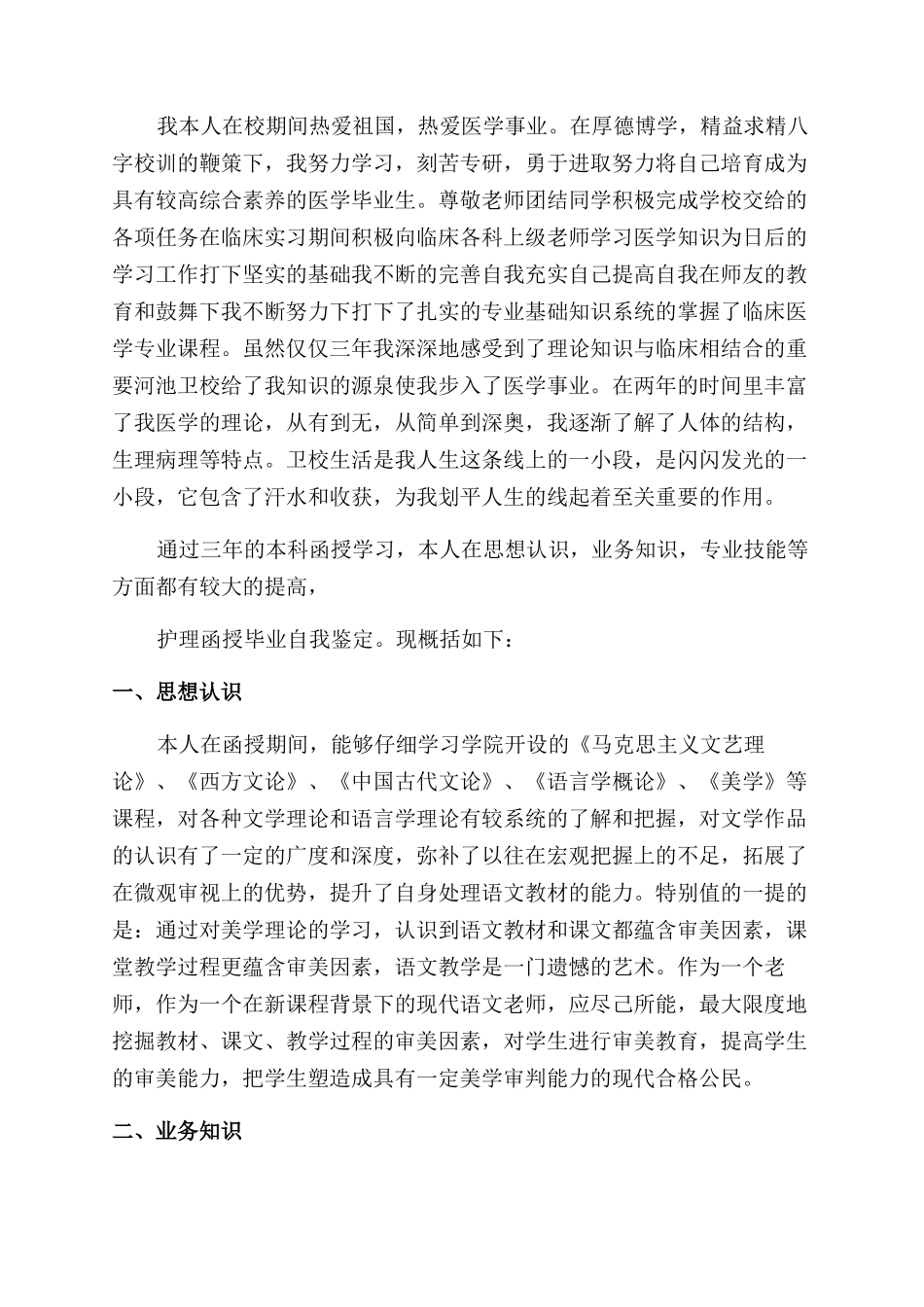 护士函授毕业自我鉴定范文_第3页