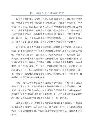 护士函授毕业自我鉴定范文