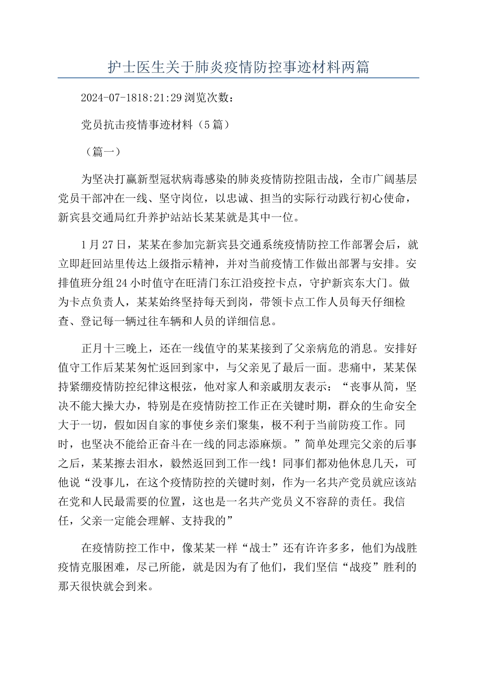 护士医生关于肺炎疫情防控事迹材料两篇_第1页