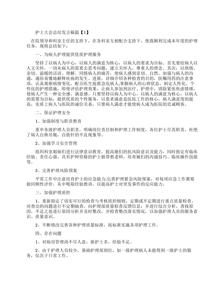 护士大会总结发言稿_第1页