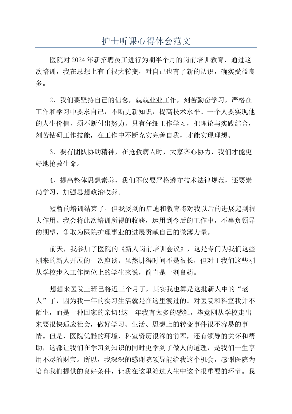 护士听课心得体会范文_第1页