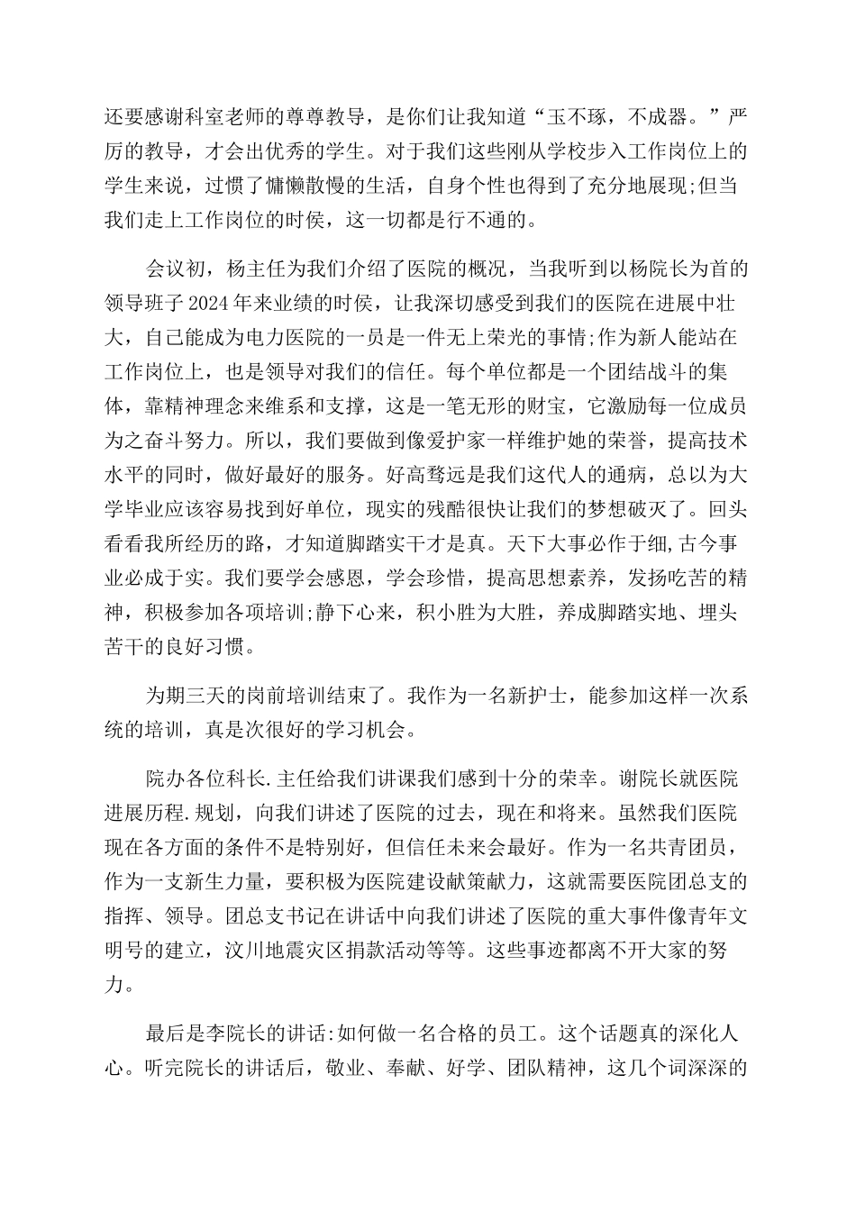 护士听课心得体会范文_第2页