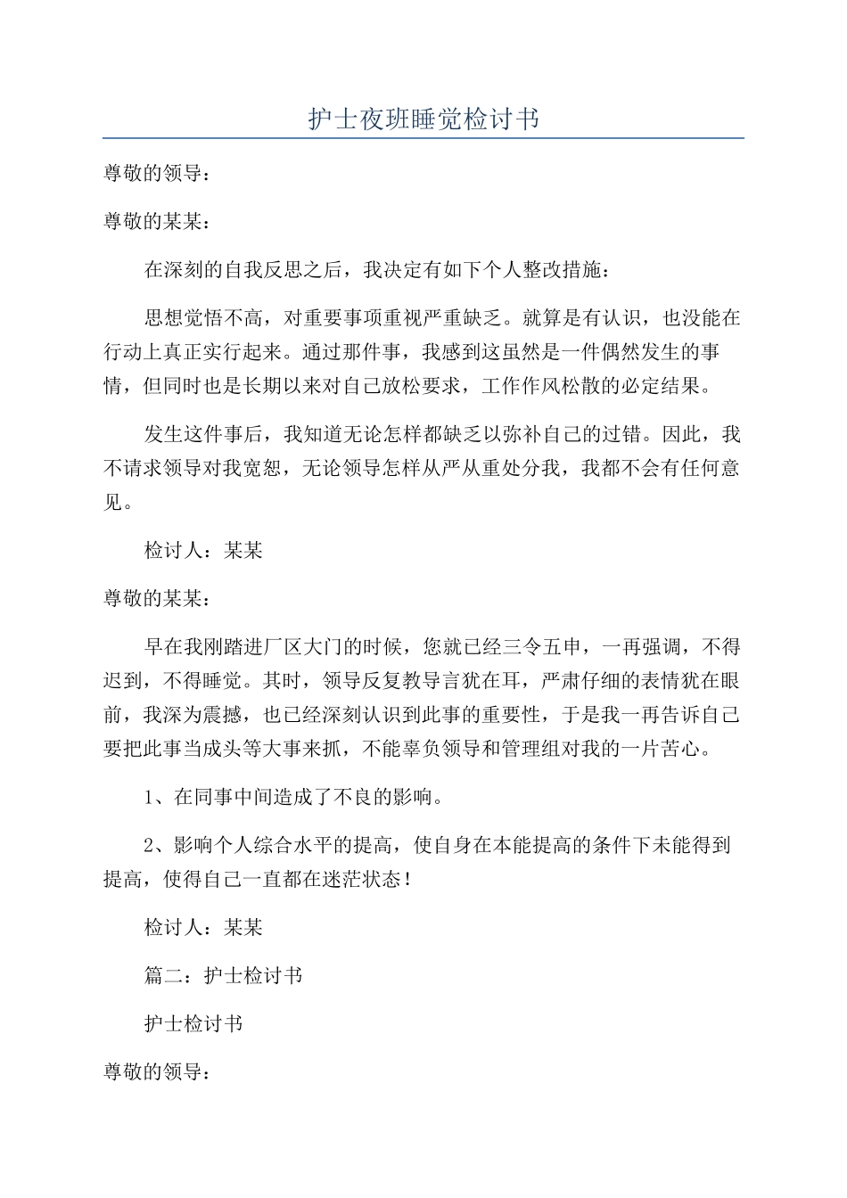 护士夜班睡觉检讨书_第1页