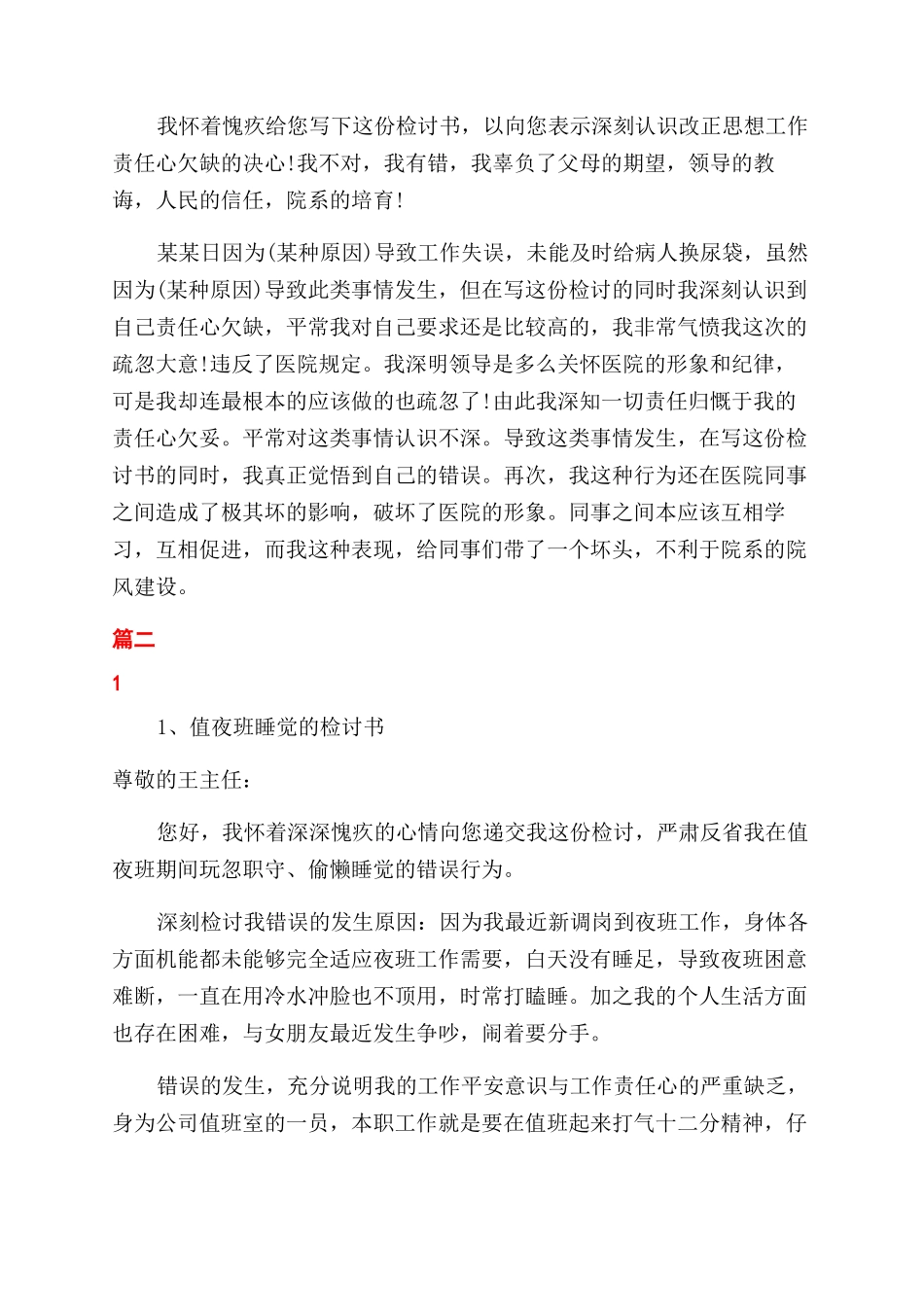 护士夜班睡觉检讨书_第2页