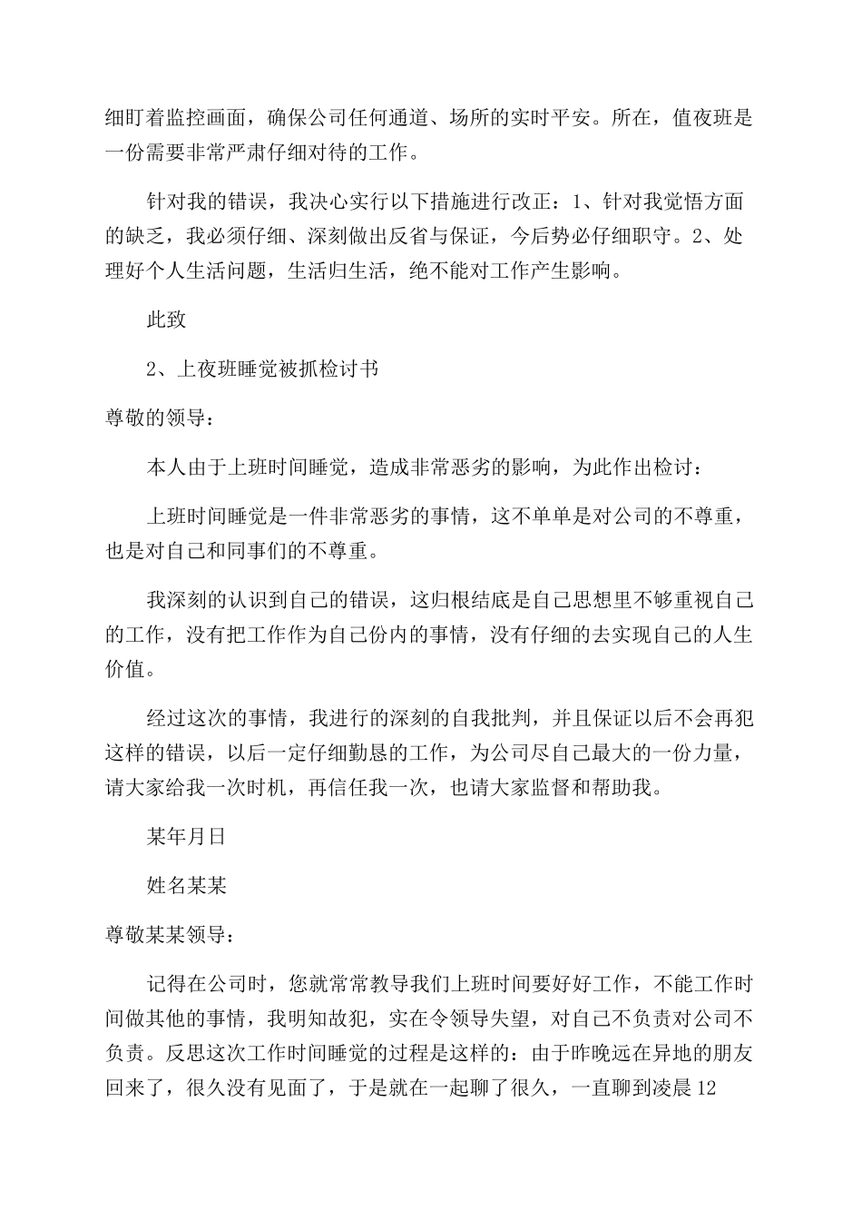 护士夜班睡觉检讨书_第3页