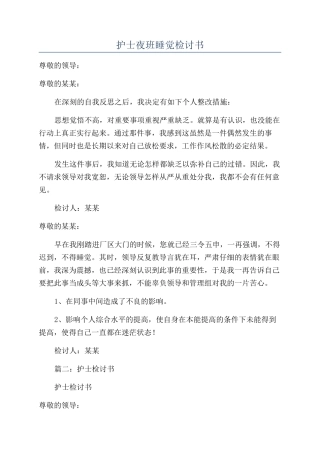 护士夜班睡觉检讨书