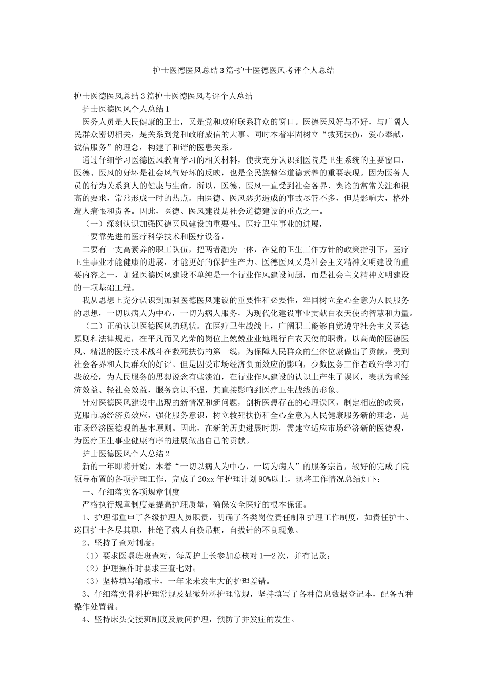 护士医德医风总结3篇-护士医德医风考评个人总结_第1页