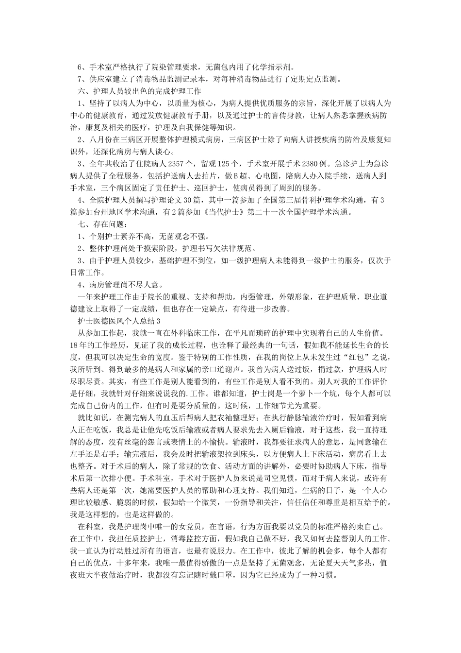 护士医德医风总结3篇-护士医德医风考评个人总结_第3页