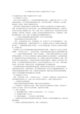 护士医德医风总结3篇-护士医德医风考评个人总结