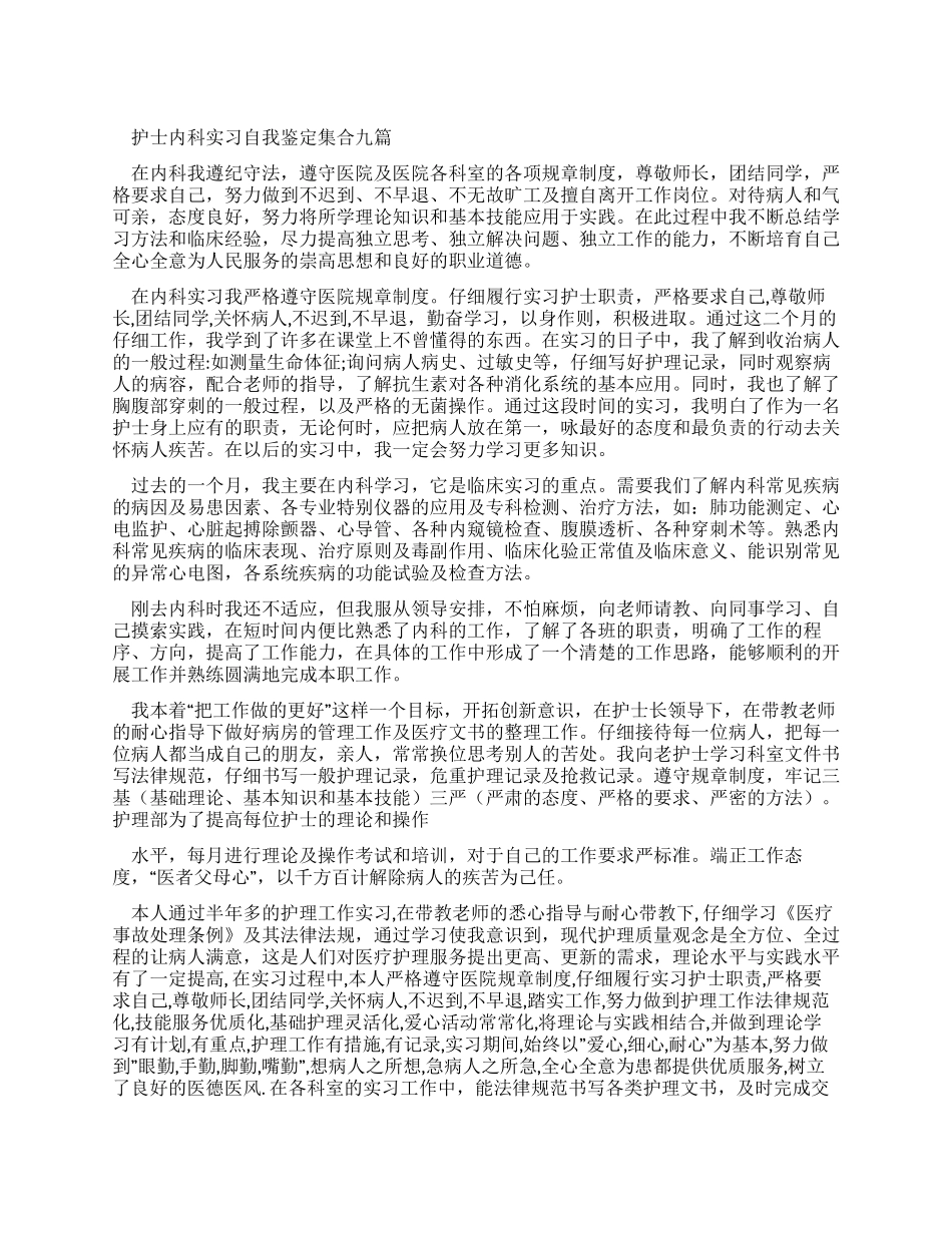 护士内科实习自我鉴定集合合辑_第1页