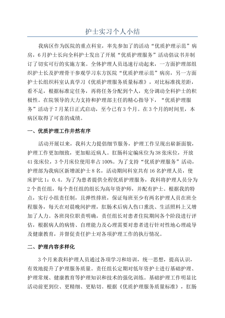 护士实习个人小结_第1页