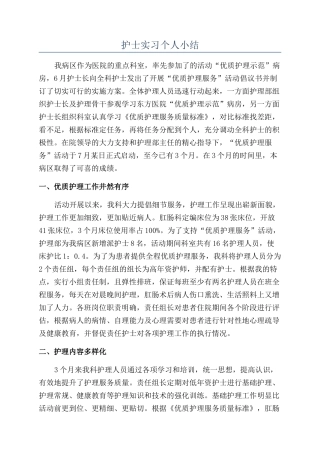 护士实习个人小结