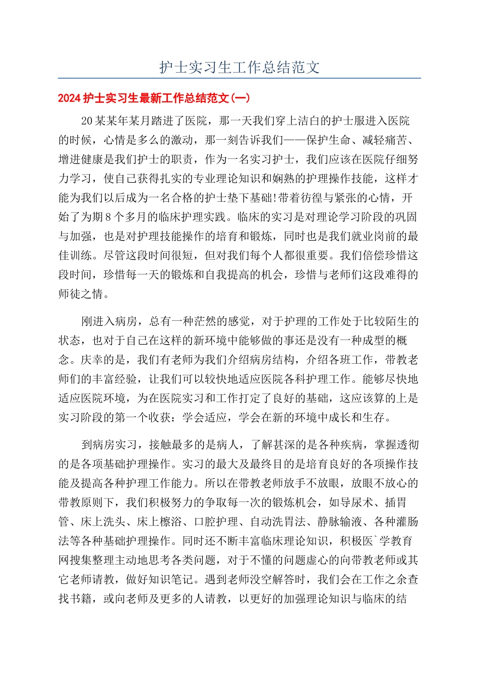 护士实习生工作总结范文_第1页