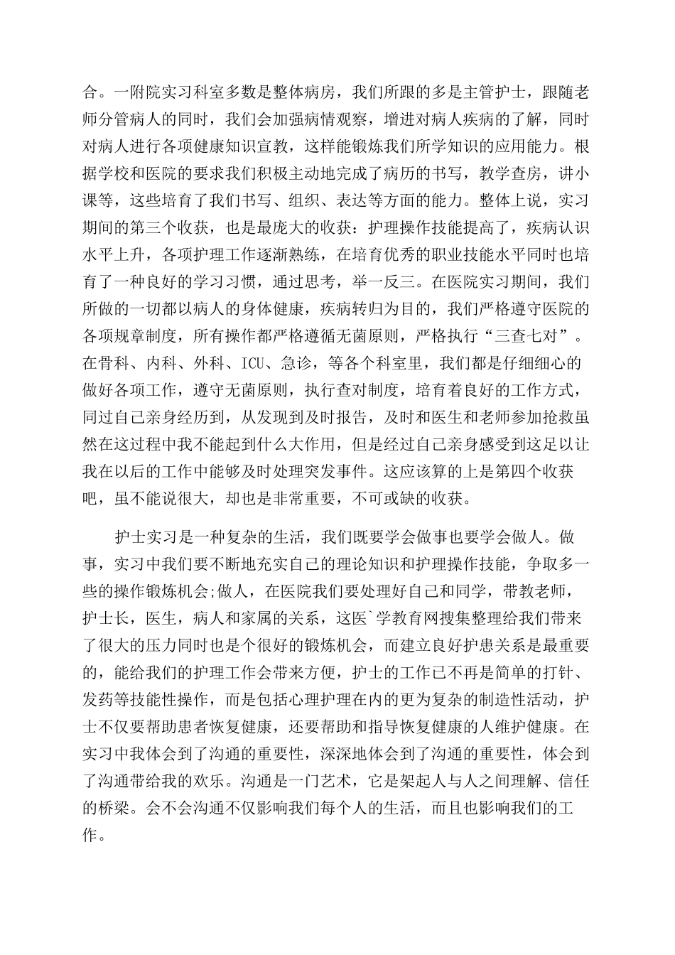 护士实习生工作总结范文_第2页