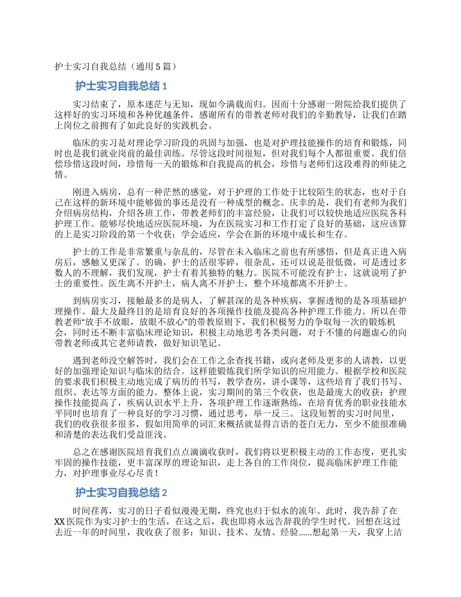 护士实习自我总结_第1页