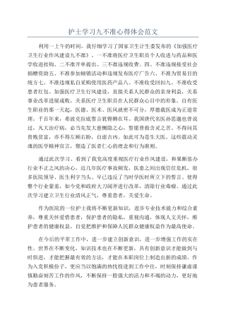护士学习九不准心得体会范文