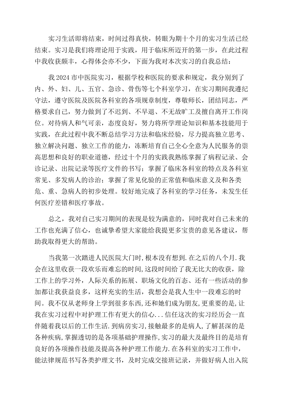护士实习自我鉴定范文九篇_第2页