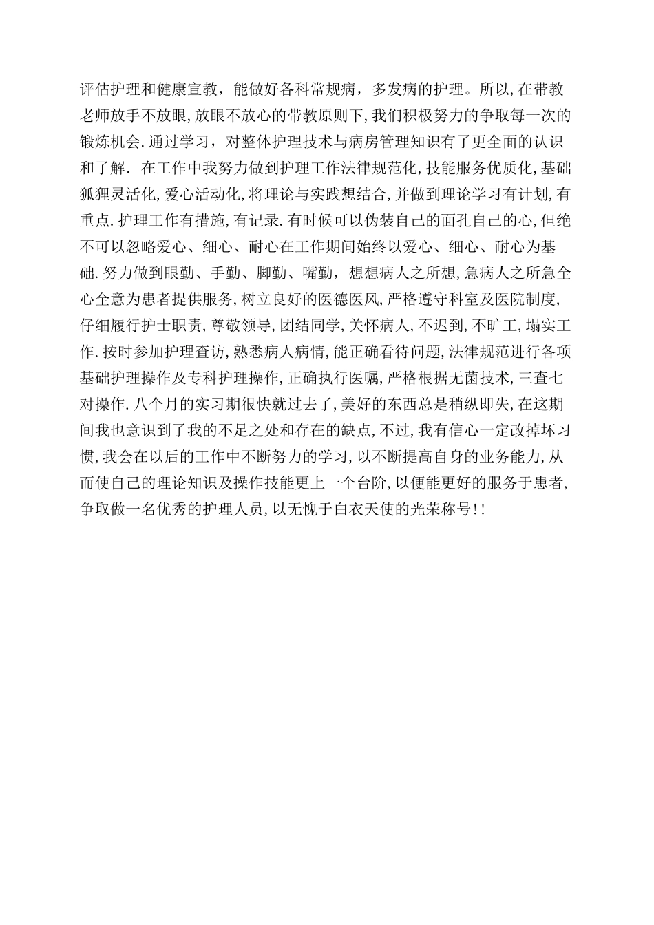 护士实习自我鉴定范文九篇_第3页