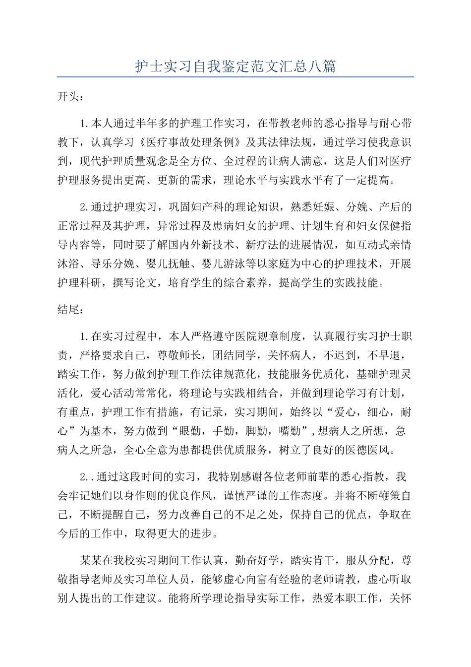 护士实习自我鉴定范文汇总八篇_第1页