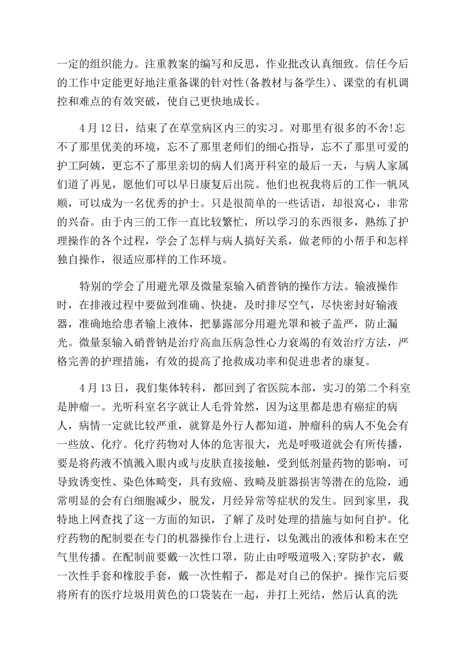 护士实习自我鉴定范文汇总八篇_第3页