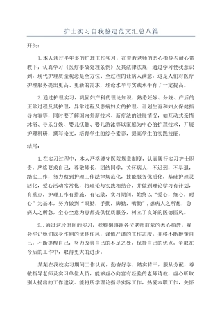 护士实习自我鉴定范文汇总八篇