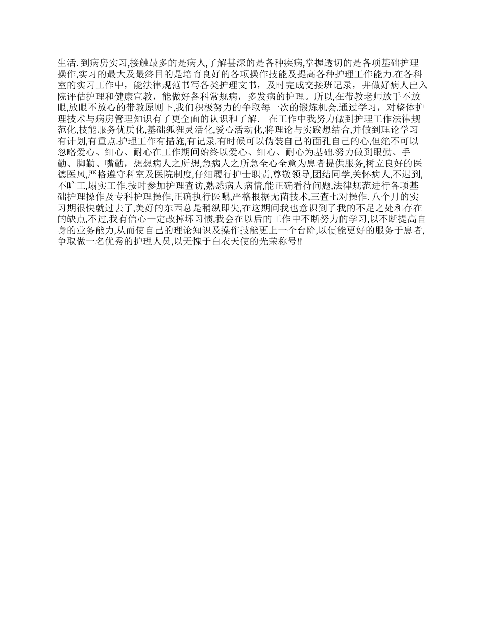 护士实习自我鉴定九篇_第2页
