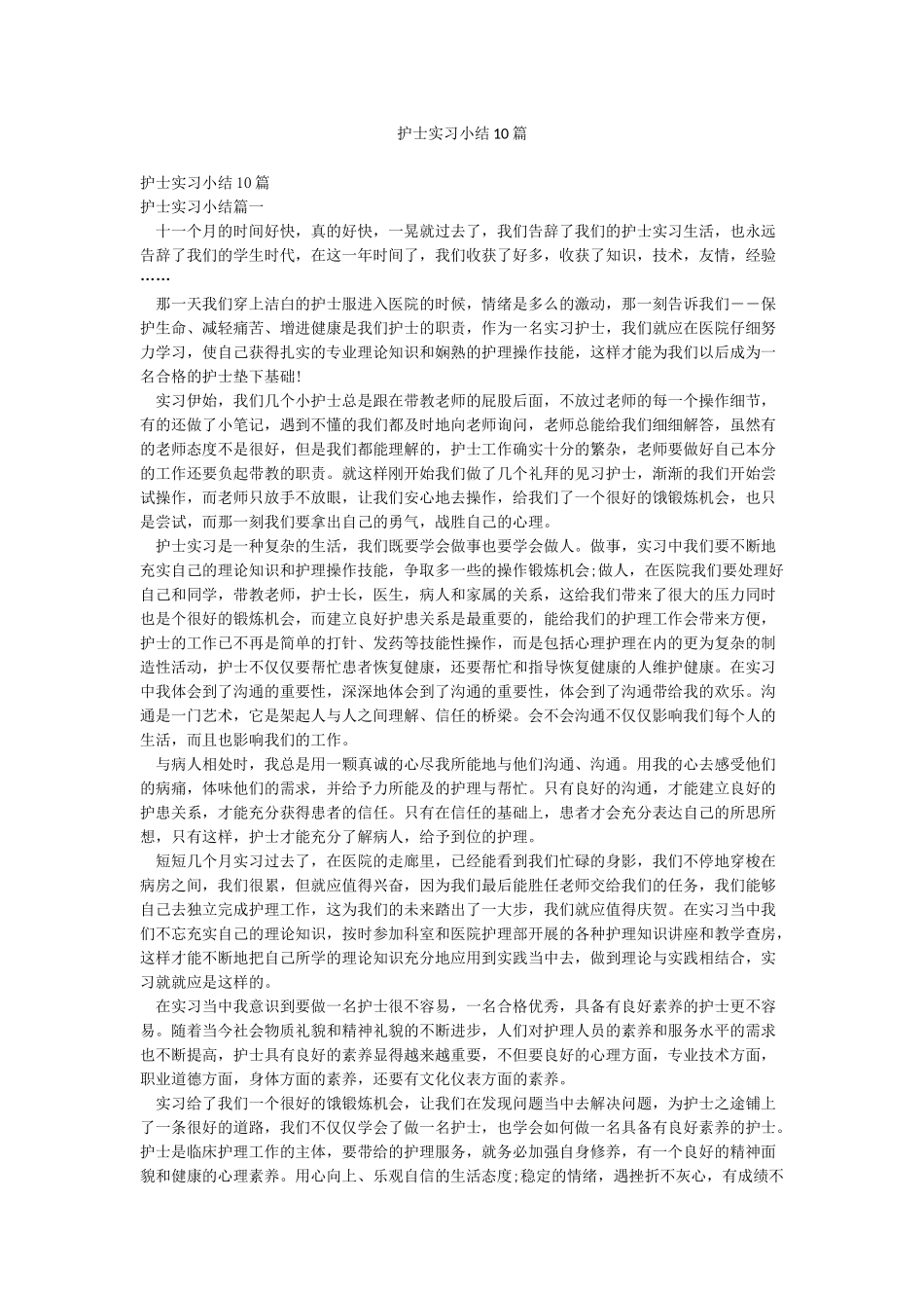 护士实习小结10篇_第1页