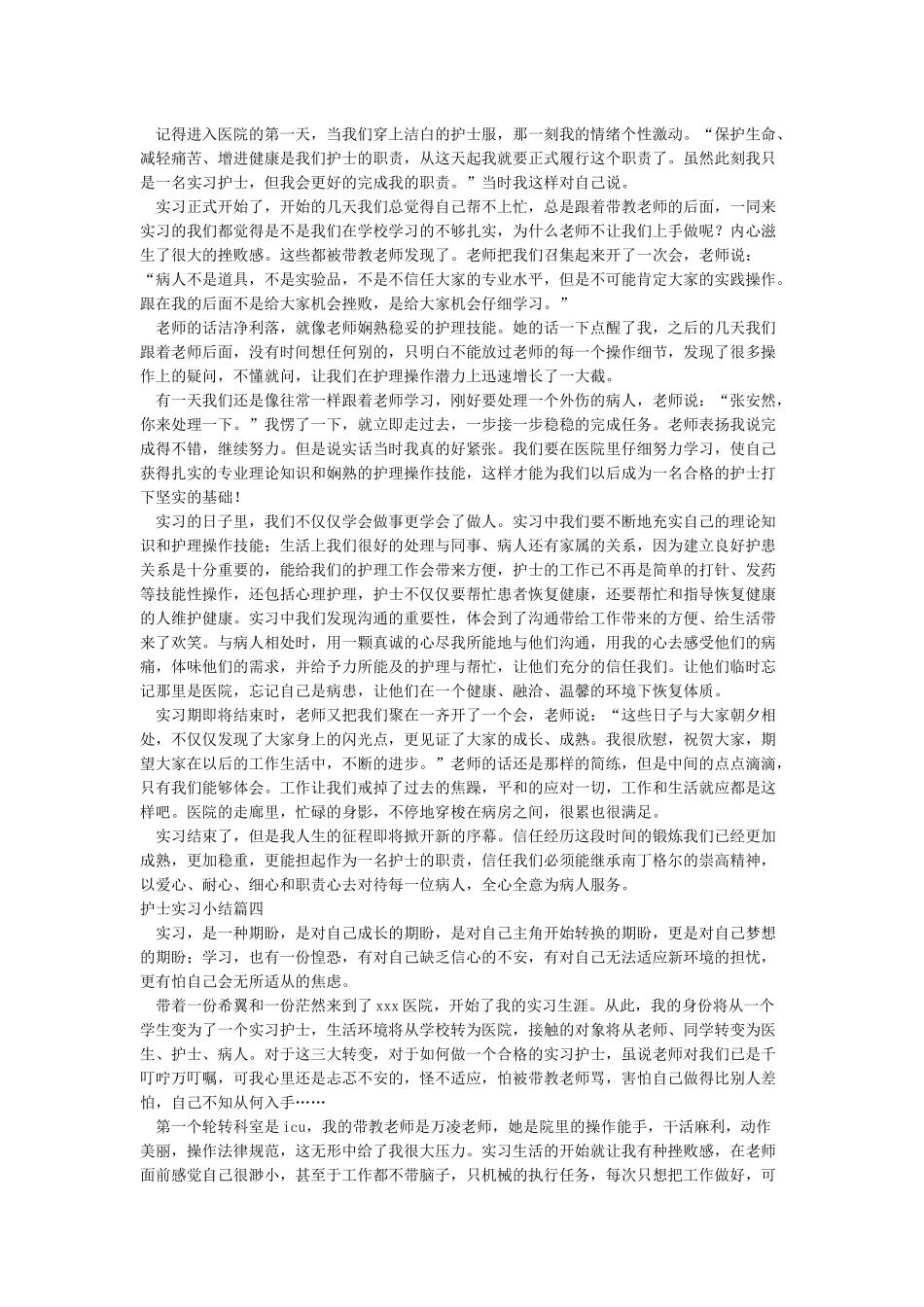 护士实习小结10篇_第3页