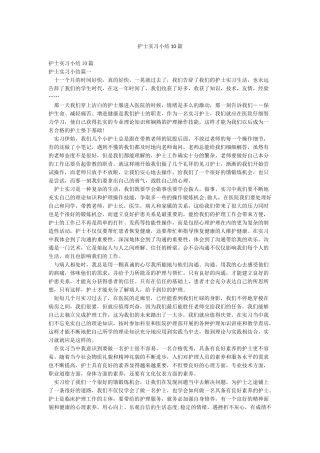 护士实习小结10篇
