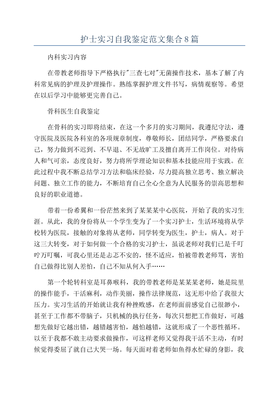 护士实习自我鉴定范文集合8篇_第1页