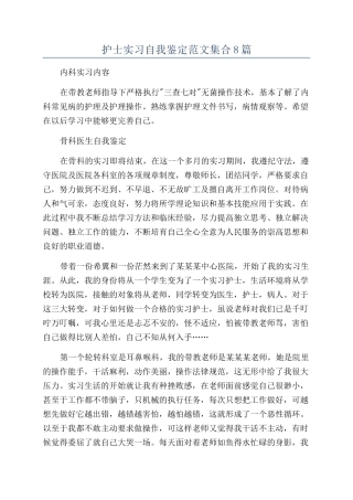 护士实习自我鉴定范文集合8篇