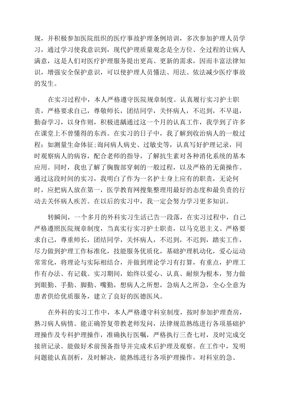 护士实习鉴定表各科小结_第3页