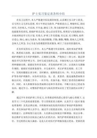 护士实习鉴定表各科小结