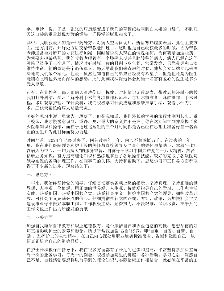 护士实习自我鉴定集锦9篇_第2页