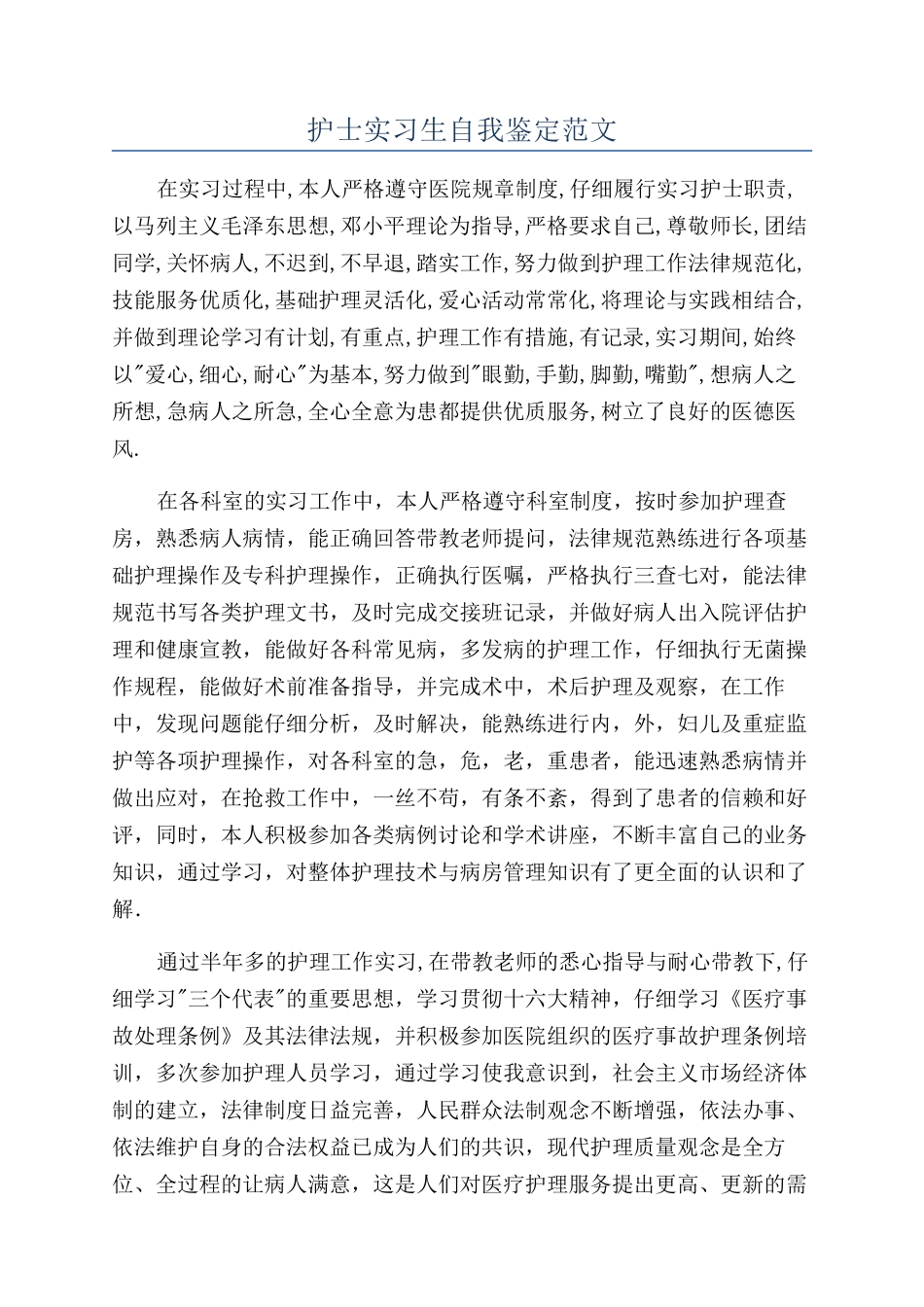 护士实习生自我鉴定范文_第1页