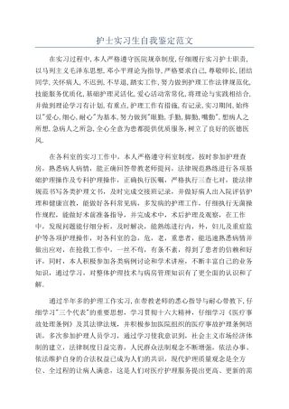 护士实习生自我鉴定范文