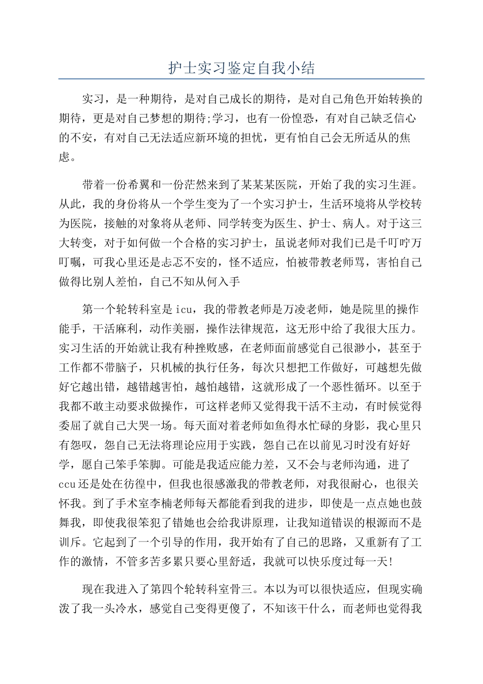 护士实习鉴定自我小结_第1页