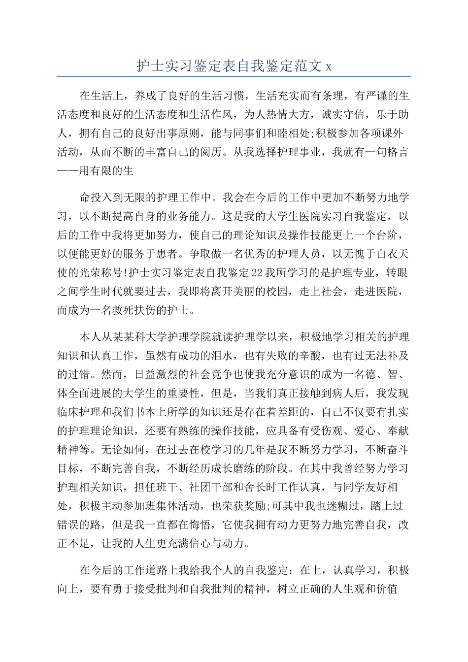 护士实习鉴定表自我鉴定范文x_第1页