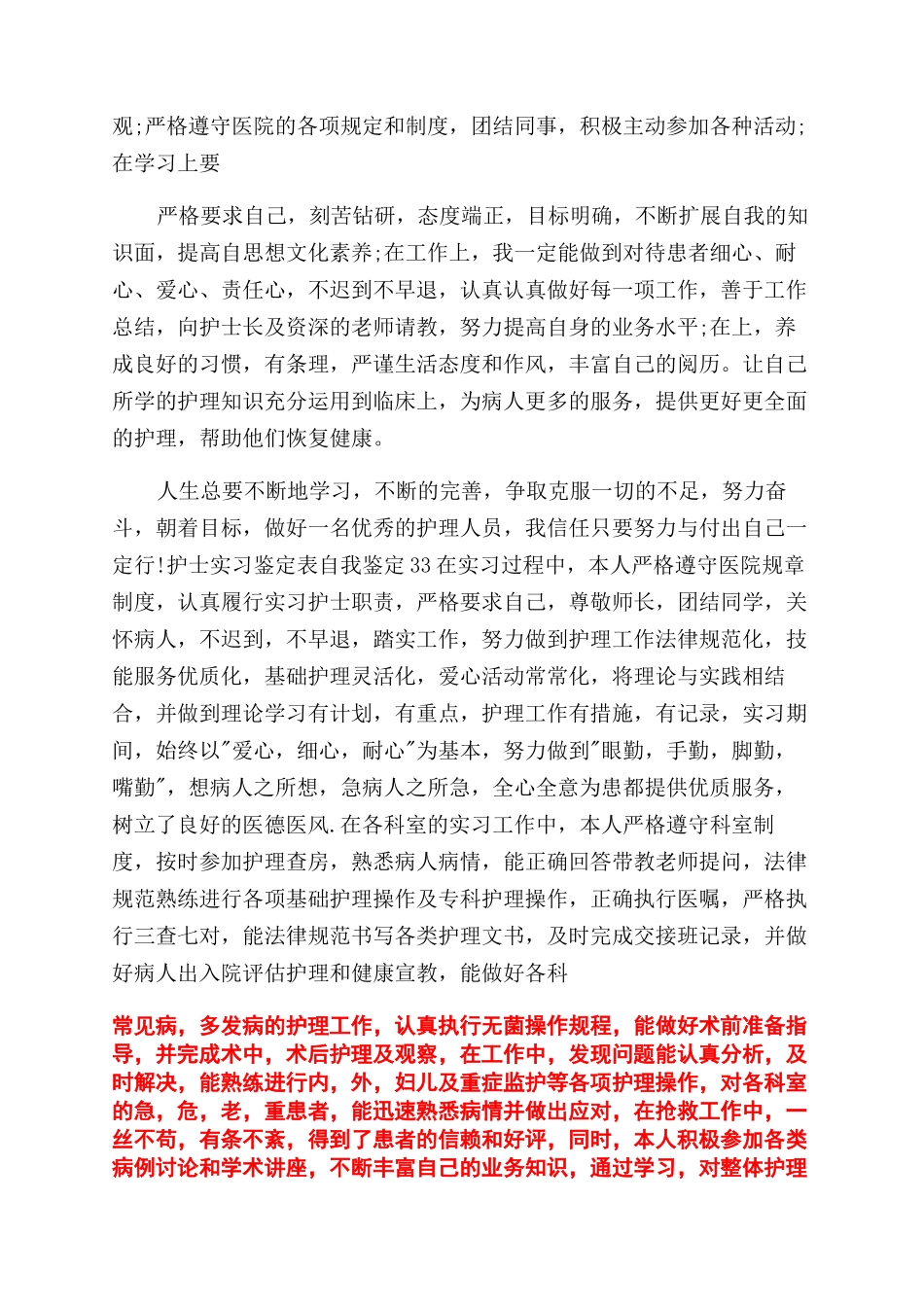 护士实习鉴定表自我鉴定范文x_第2页