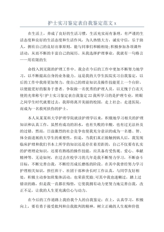 护士实习鉴定表自我鉴定范文x
