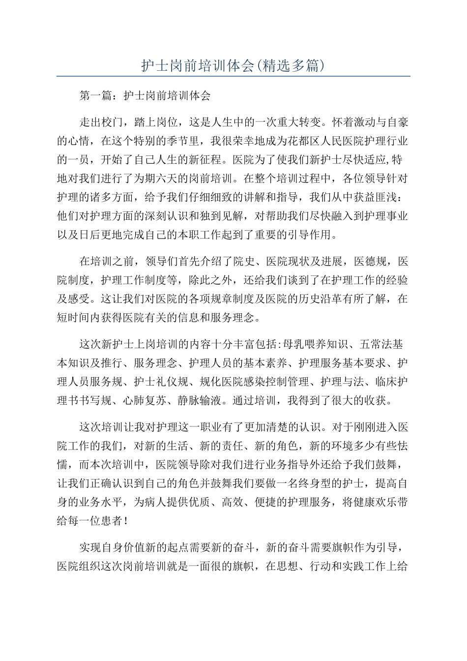 护士岗前培训体会_第1页