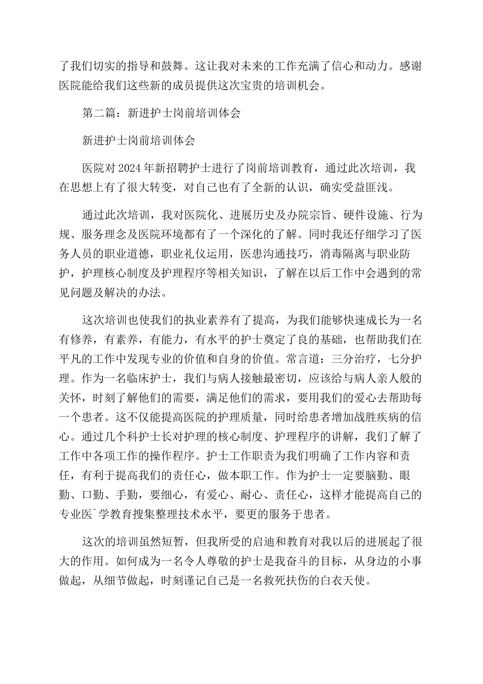 护士岗前培训体会_第2页