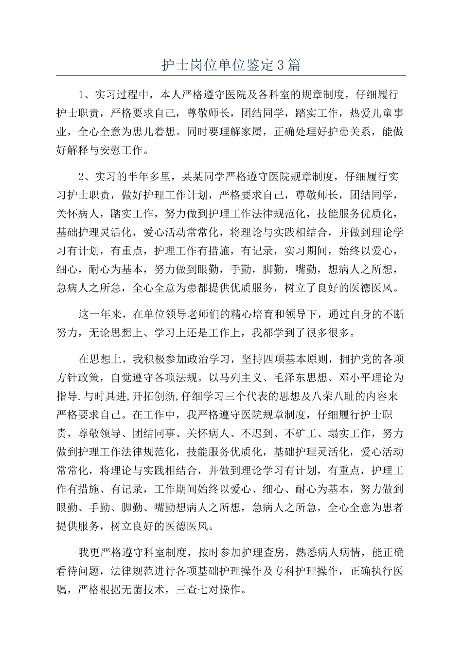 护士岗位单位鉴定3篇_第1页