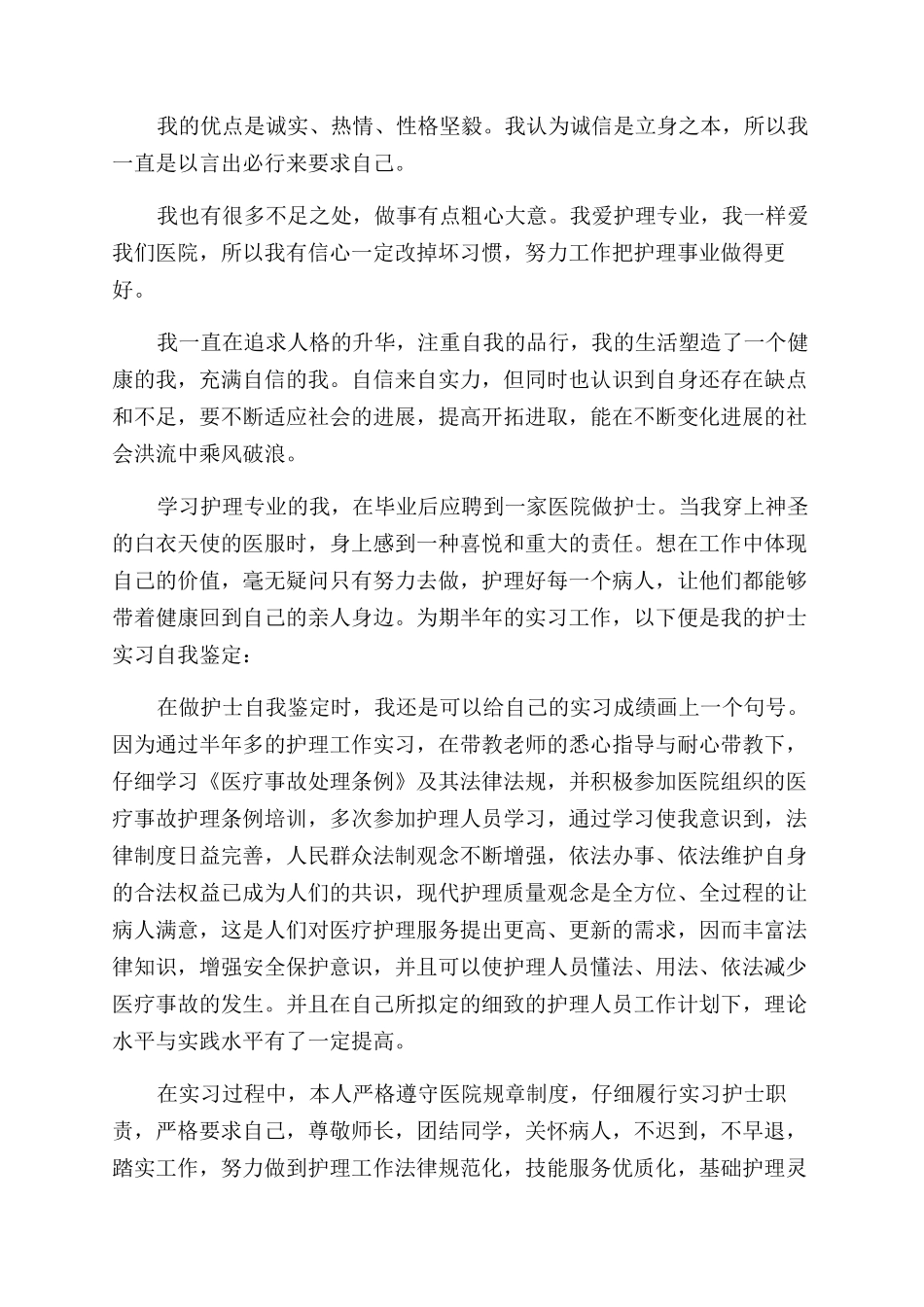 护士岗位单位鉴定3篇_第2页