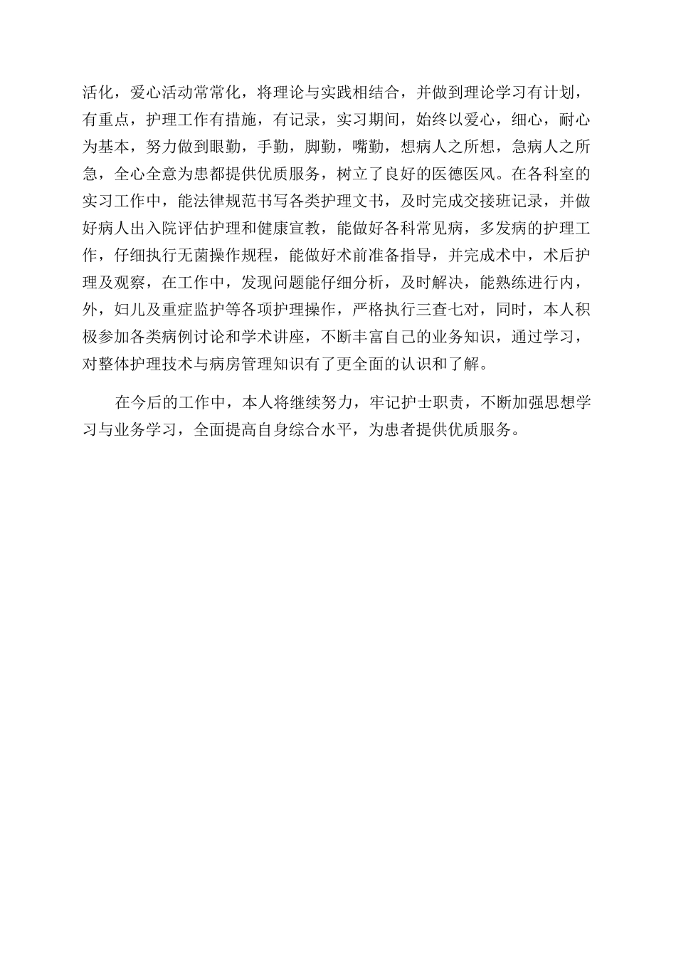 护士岗位单位鉴定3篇_第3页
