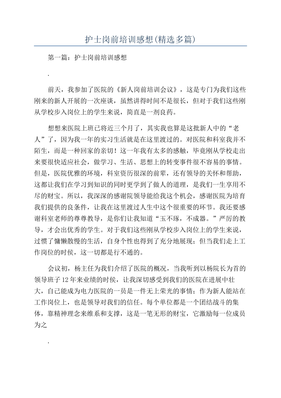 护士岗前培训感想_第1页