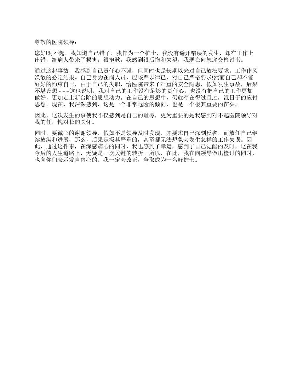 护士工作出错检讨书_第1页